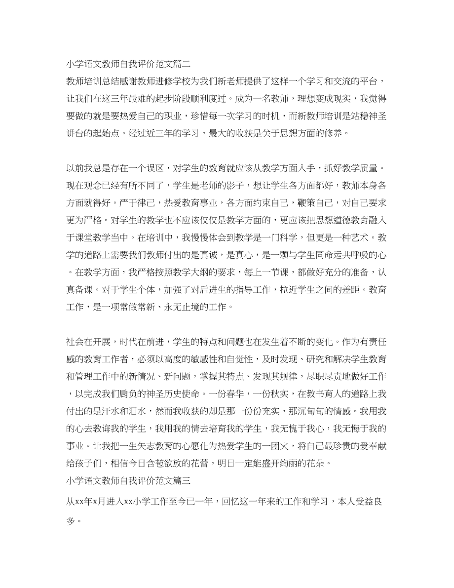 2023年小学语文教师自我评价300字左右范文.docx_第2页