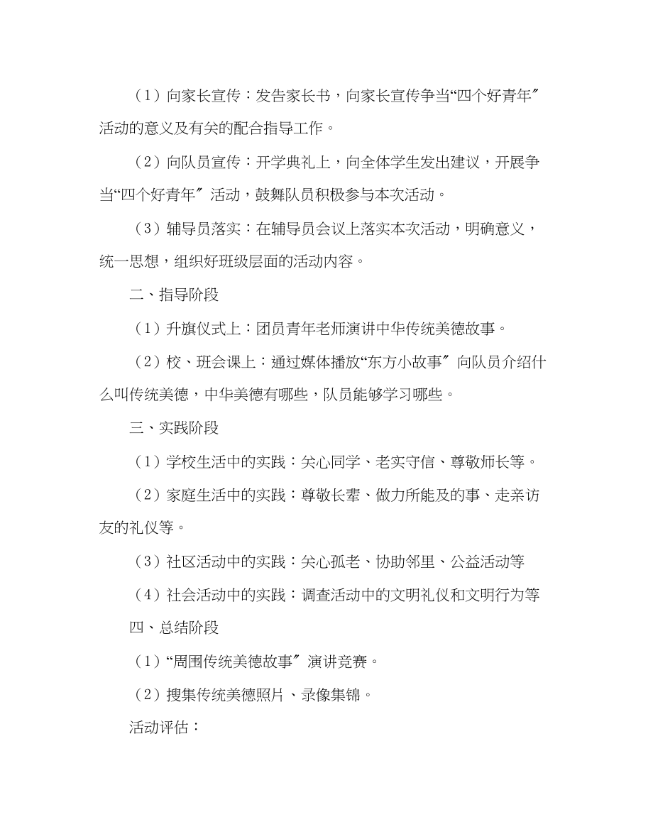 2023年少先队工作少先队争当四个好少活动方案范文.docx_第2页