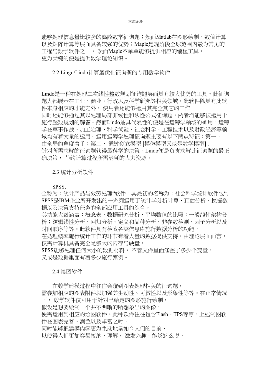 2023年对数学建模过程中电脑的应用进行深入地探究范文.docx_第2页