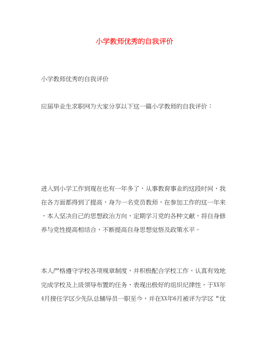 2023年小学教师优秀的自我评价范文.docx_第1页