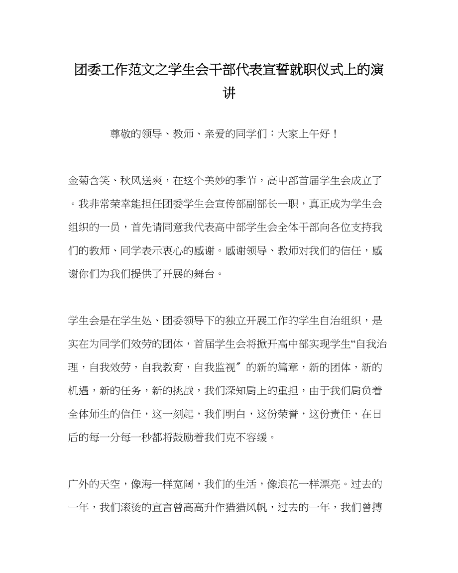 2023年团委工作范文学生会干部代表宣誓就职仪式上的演讲.docx_第1页