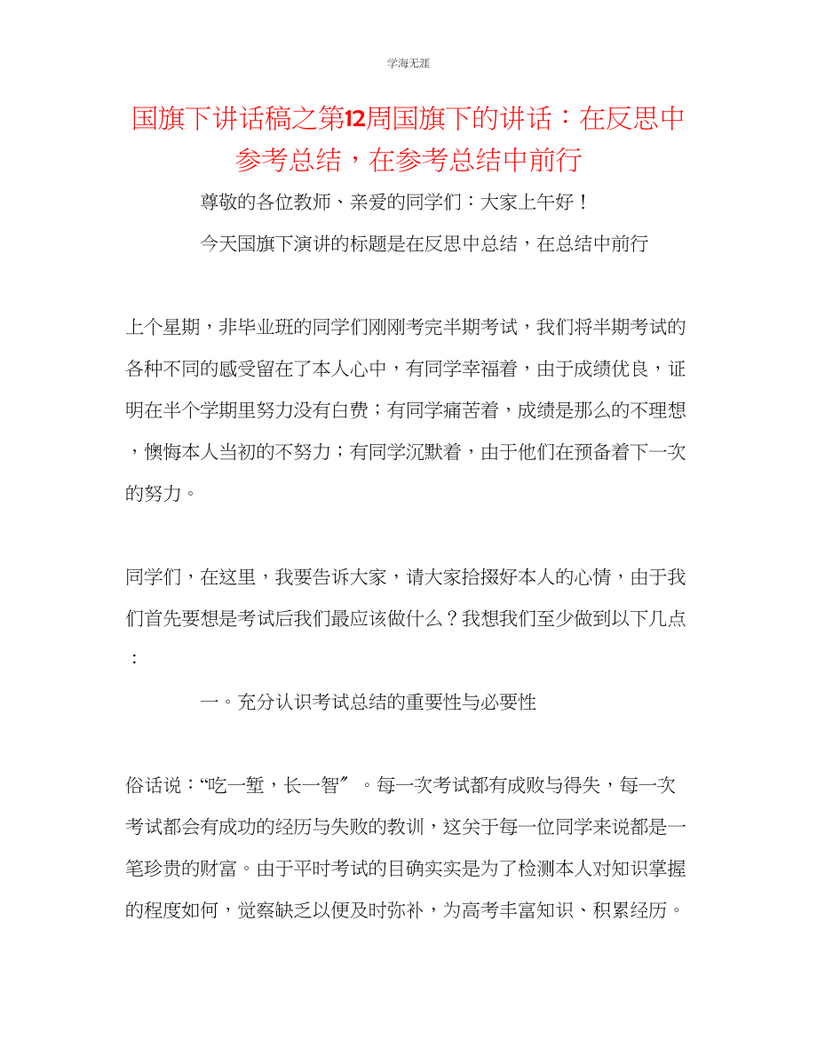 2023年国旗下讲话稿之第12周国旗下的讲话在反思中总结在总结中前行.docx_第1页