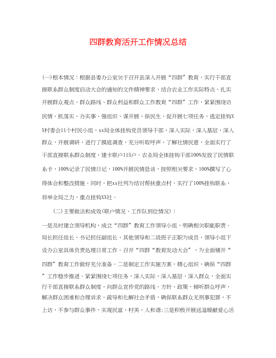 2023年四群教育活动工作情况总结范文.docx_第1页