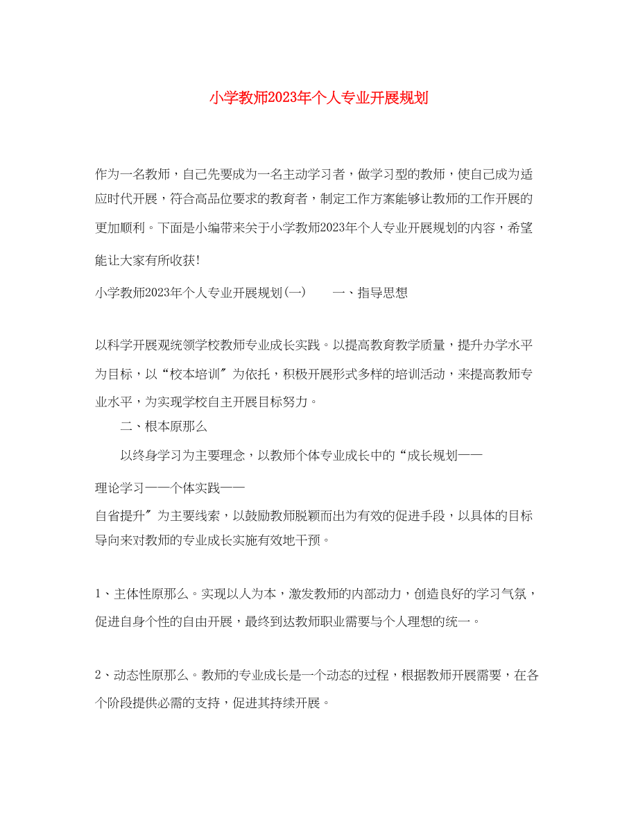 2023年小学教师个人专业发展规划范文.docx_第1页