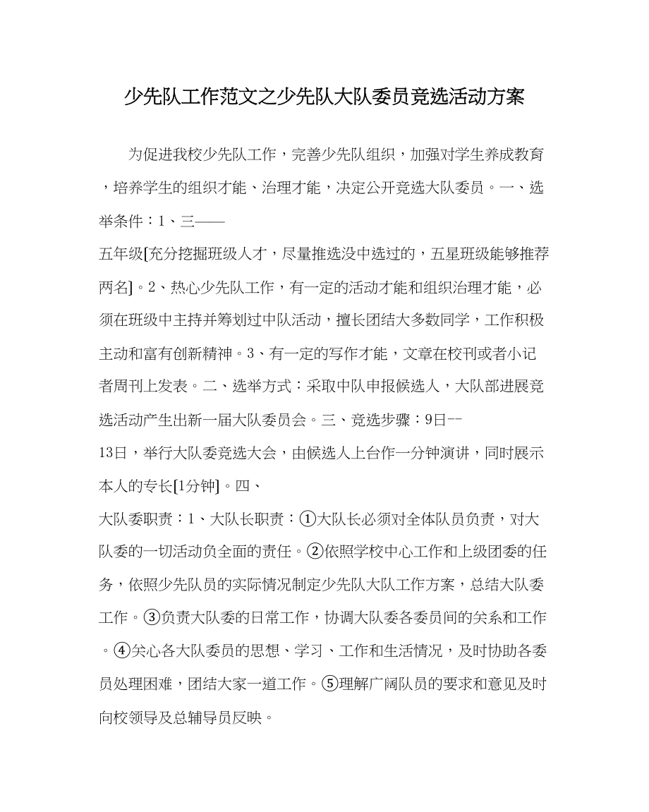 2023年少先队工作范文少先队大队委员竞选活动方案.docx_第1页