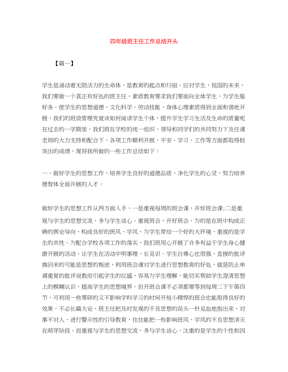 2023年四年级班主任工作总结开头范文.docx_第1页