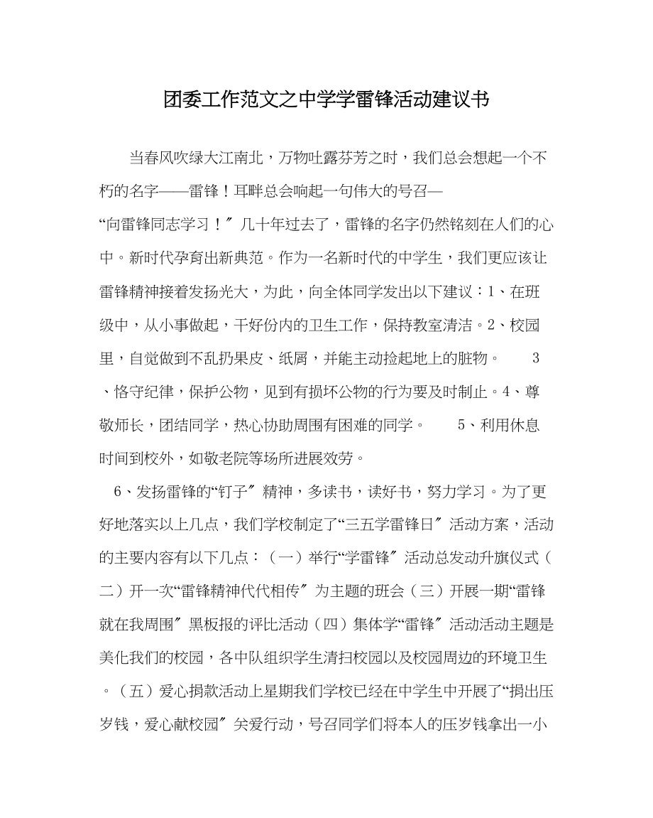 2023年团委工作范文学雷锋活动倡议书2.docx_第1页