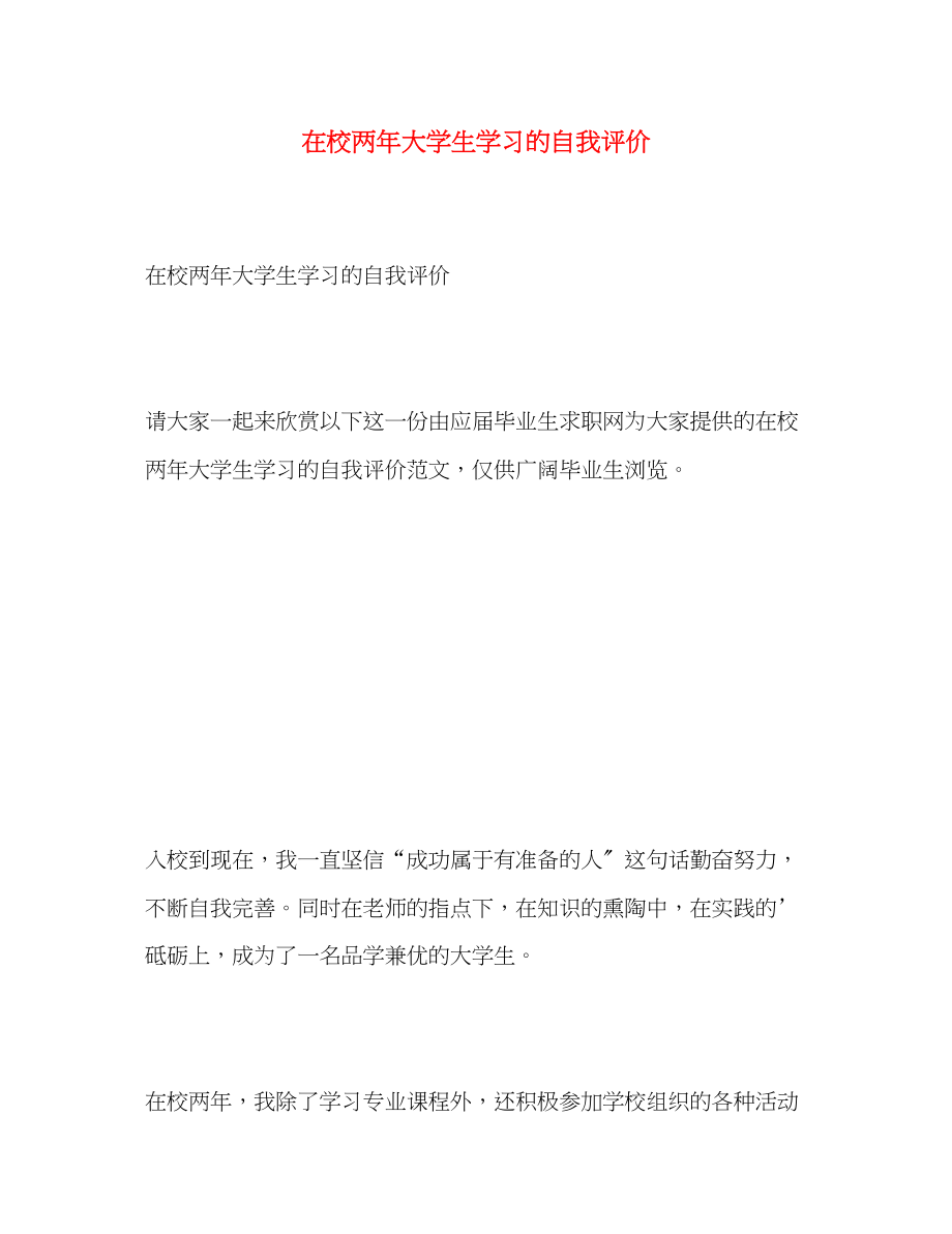 2023年在校两大学生学习的自我评价范文.docx_第1页