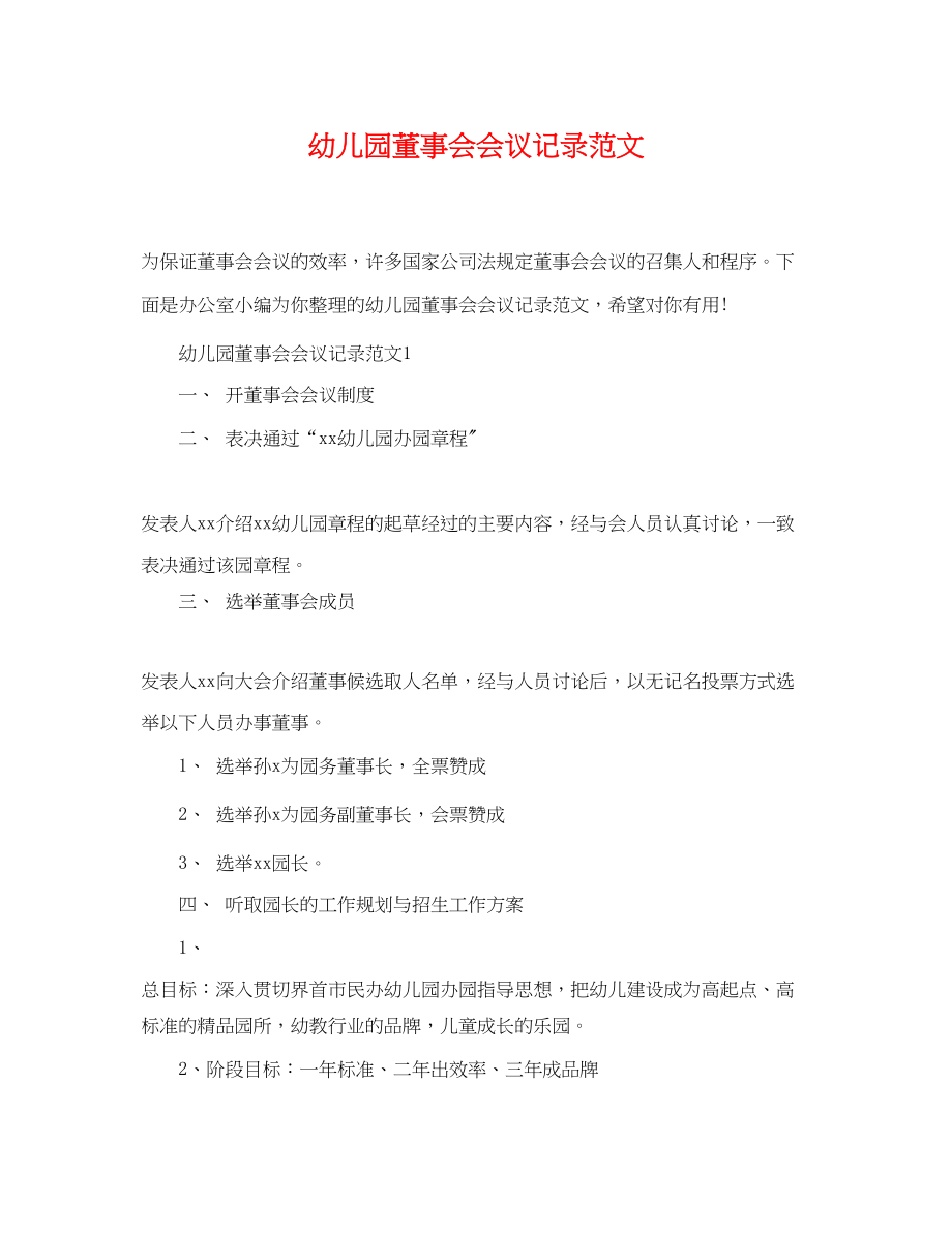 2023年幼儿园董事会会议记录范文.docx_第1页