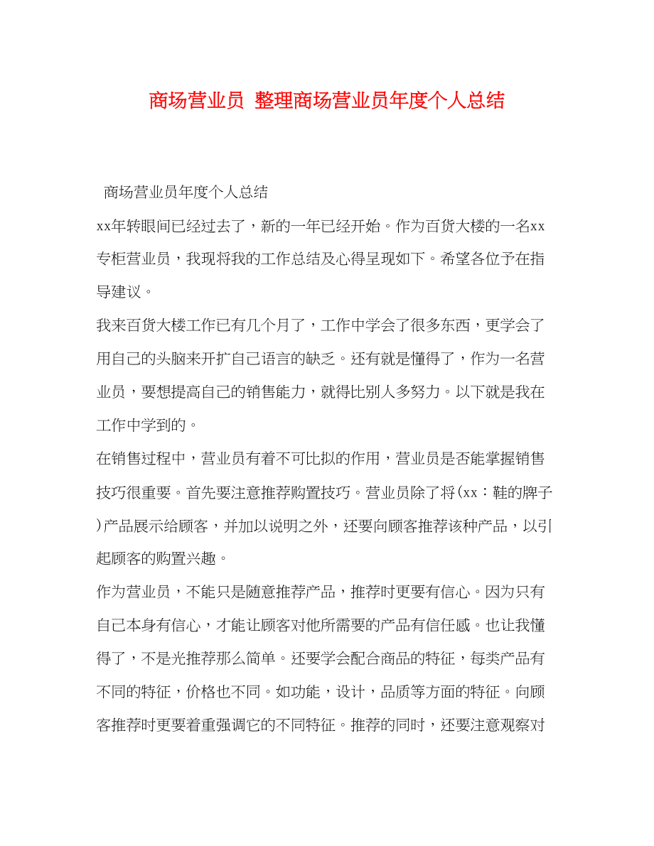 2023年商场营业员整理商场营业员度个人总结范文.docx_第1页