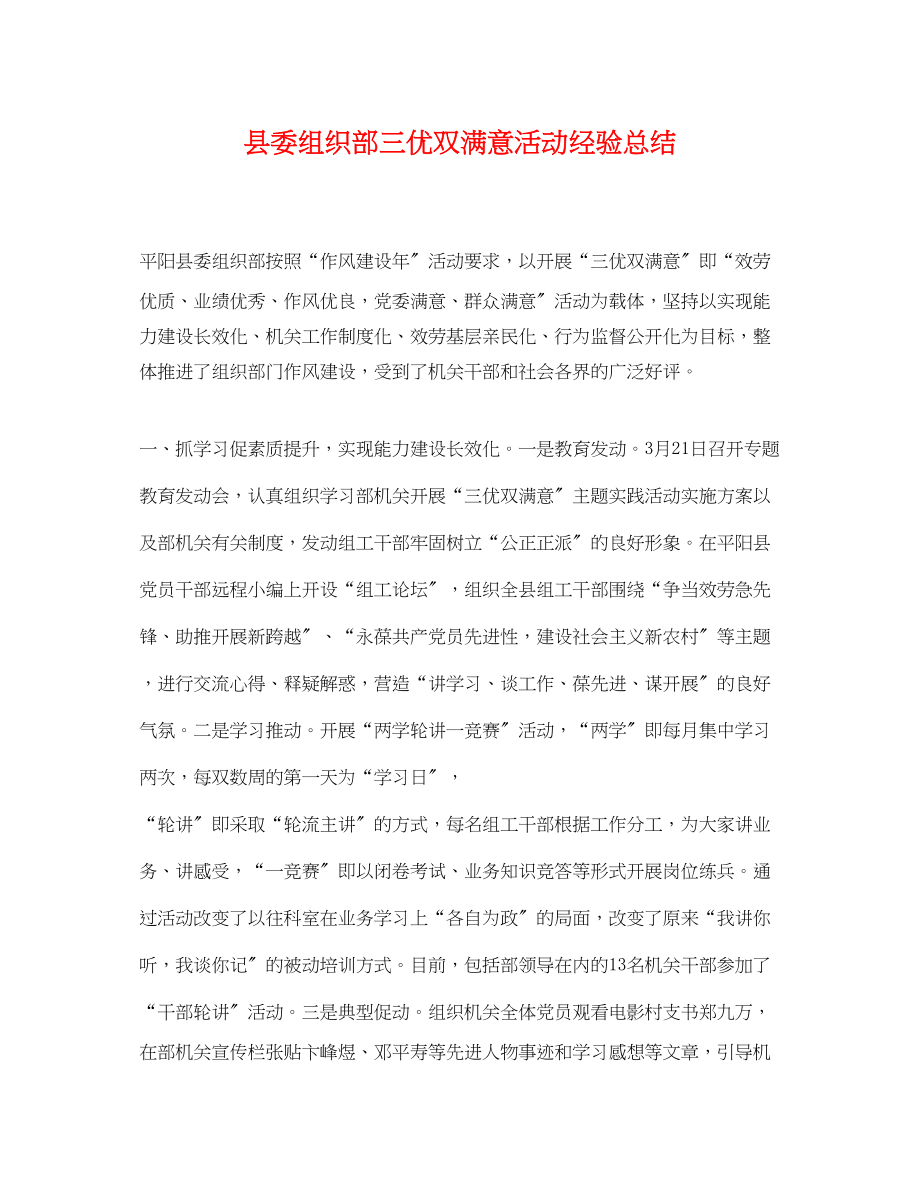 2023年县委组织部三优双满意活动经验总结范文.docx_第1页