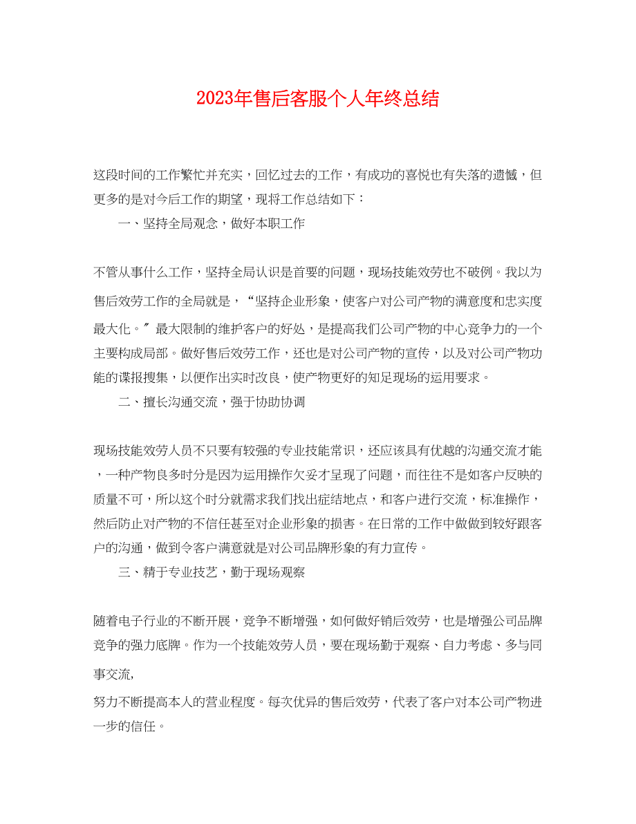 2023年售后客服个人终总结范文.docx_第1页