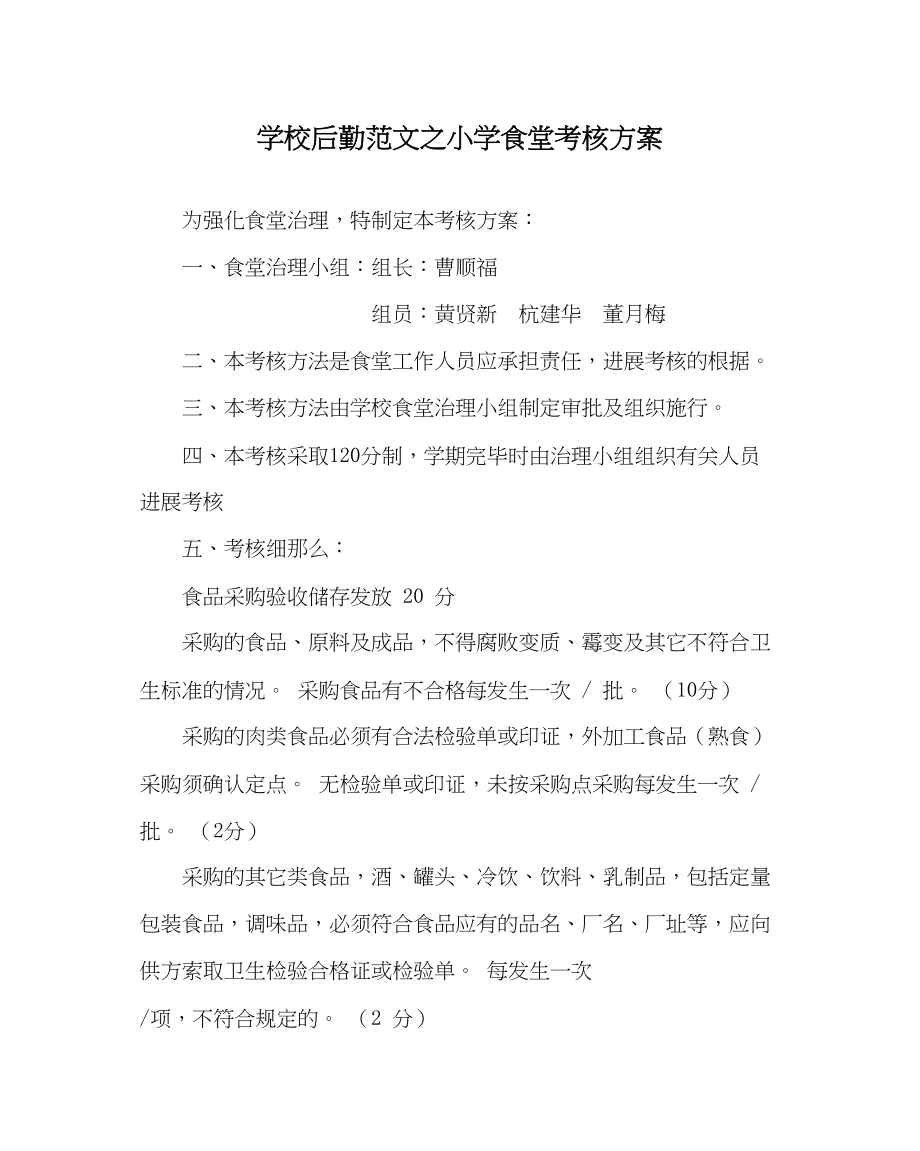 2023年学校后勤范文小学食堂考核方案.docx_第1页