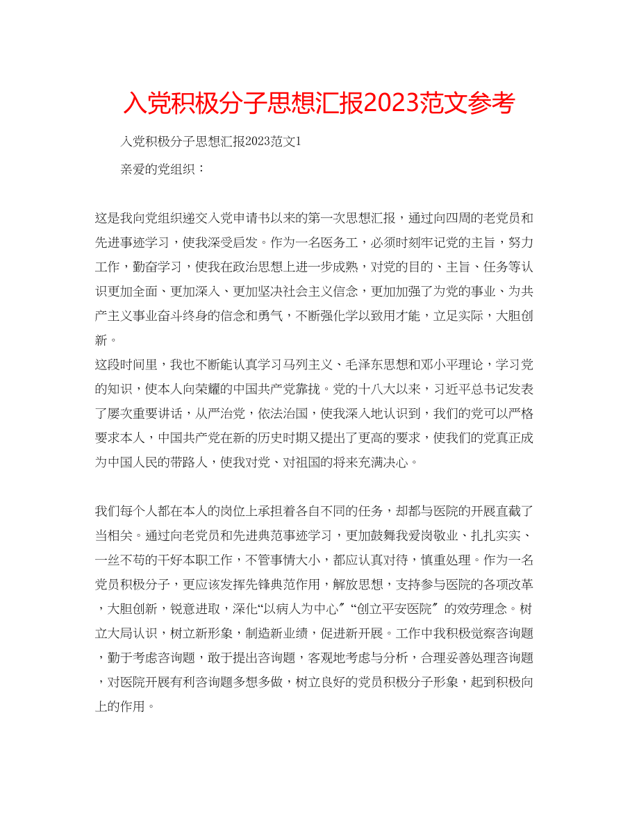 2023年入党积极分子思想汇报3范文.docx_第1页