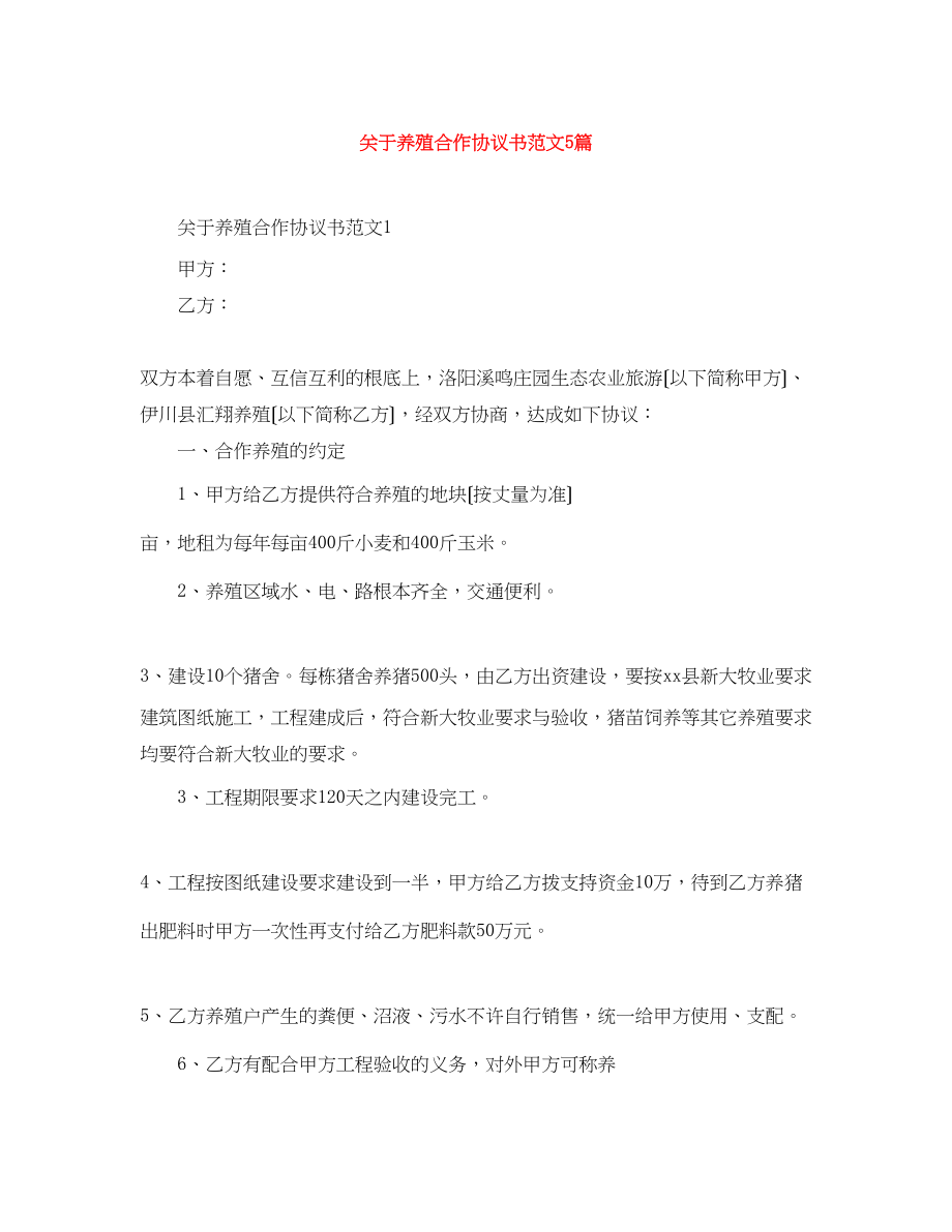 2023年养殖合作协议书范文5篇.docx_第1页