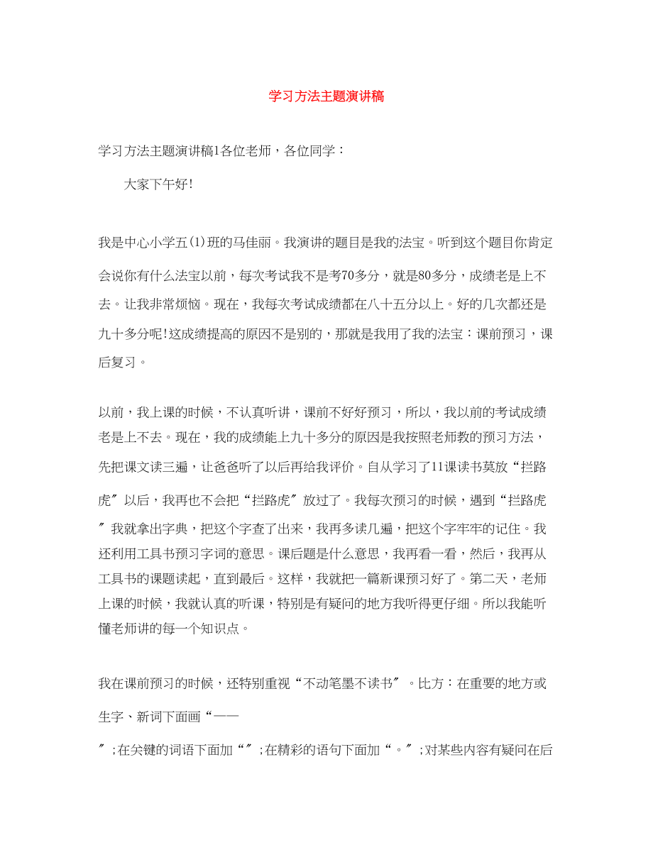 2023年学习方法主题演讲稿范文.docx_第1页