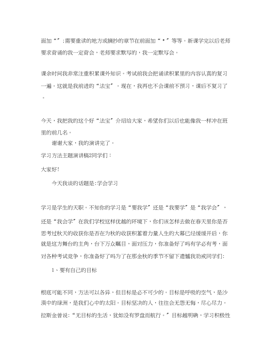 2023年学习方法主题演讲稿范文.docx_第2页