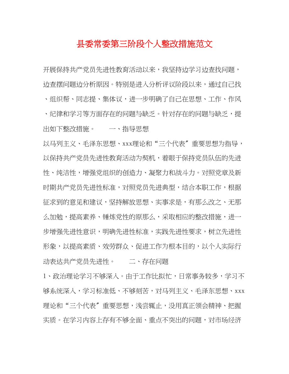 2023年县委常委第三阶段个人整改措施范文.docx_第1页