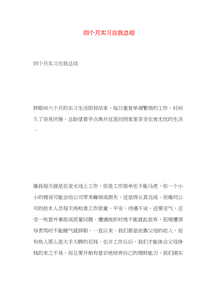 2023年四个月实习自我总结范文.docx_第1页