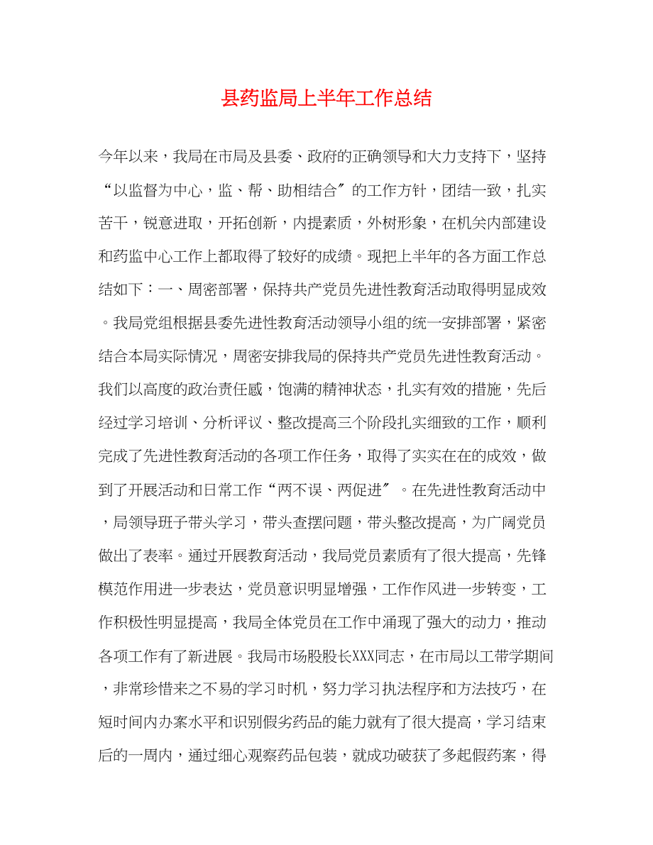 2023年县药监局上半工作总结范文.docx_第1页