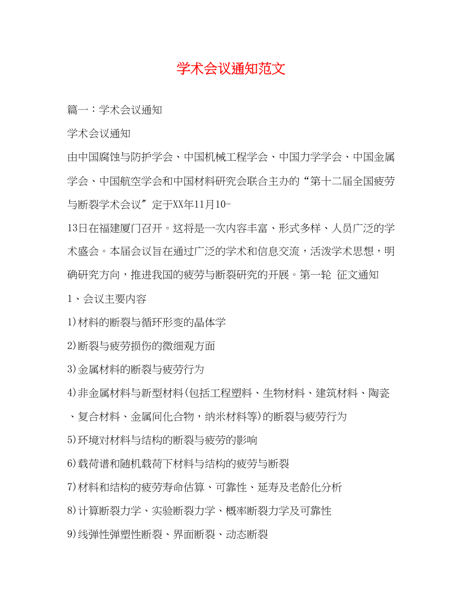 2023年学术会议通知范文2.docx_第1页