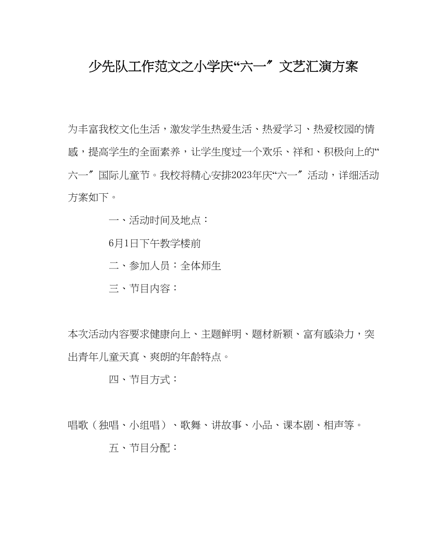 2023年少先队工作小学庆六一文艺汇演方案范文.docx_第1页