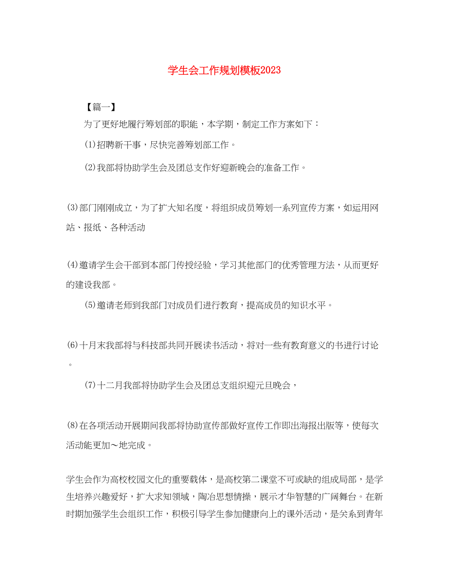 2023年学生会工作规划模板范文.docx_第1页