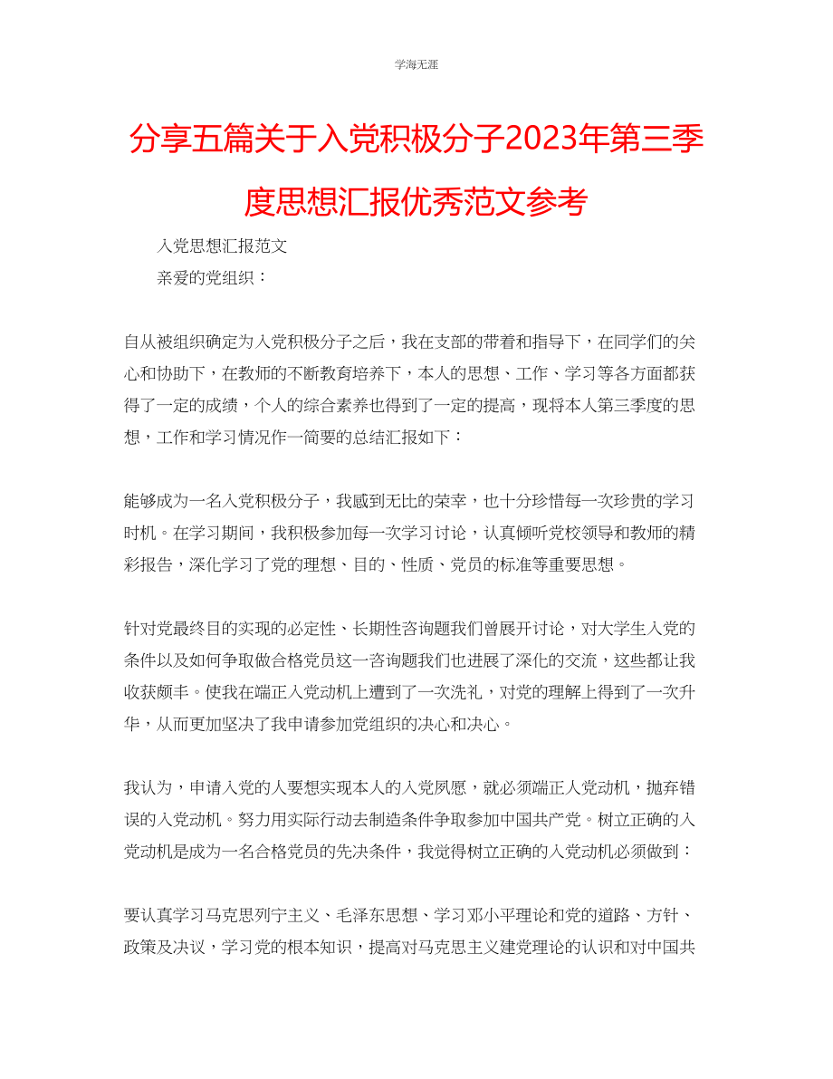 2023年分享五篇入党积极分子第三季度思想汇报优秀范文.docx_第1页