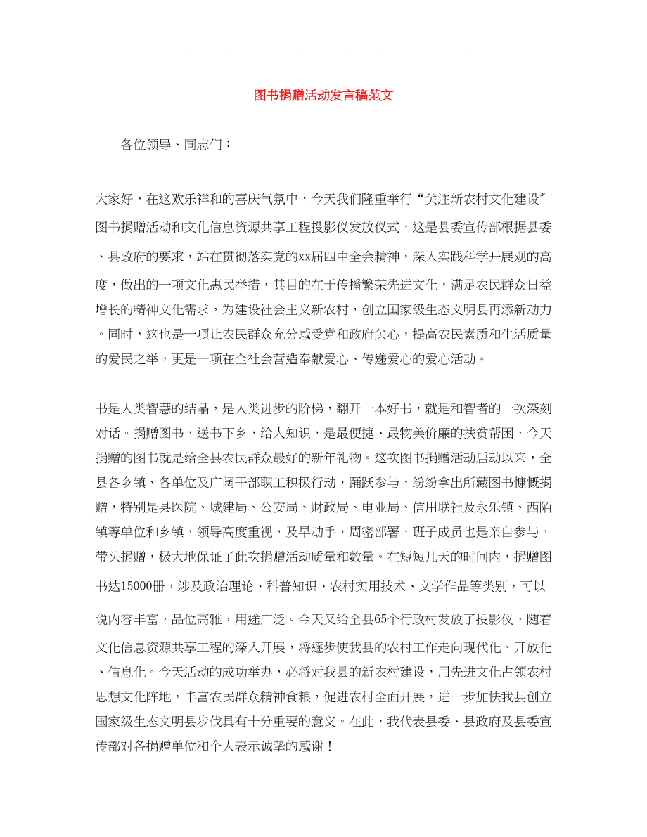 2023年图书捐赠活动发言稿范文.docx_第1页