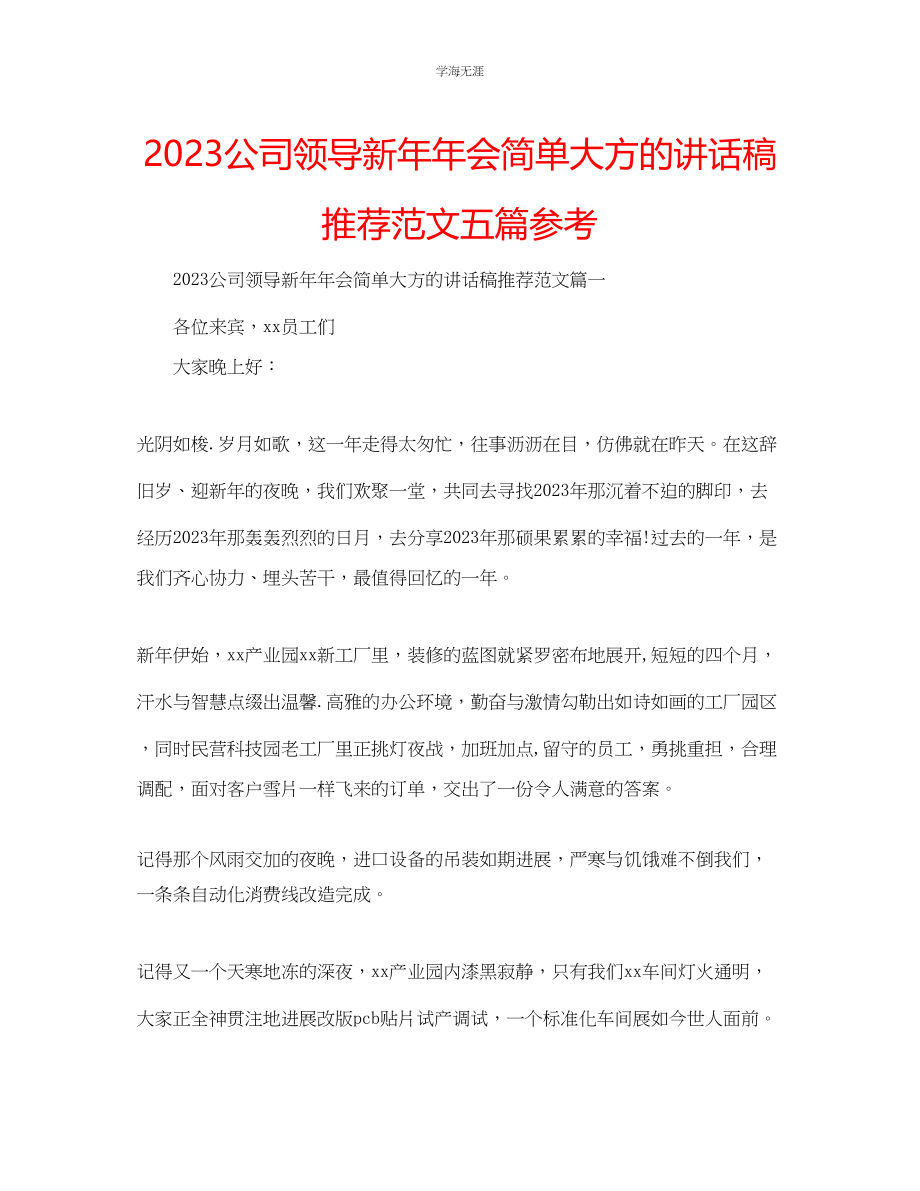 2023年公司领导新会简单大方的讲话稿推荐范文五篇.docx_第1页