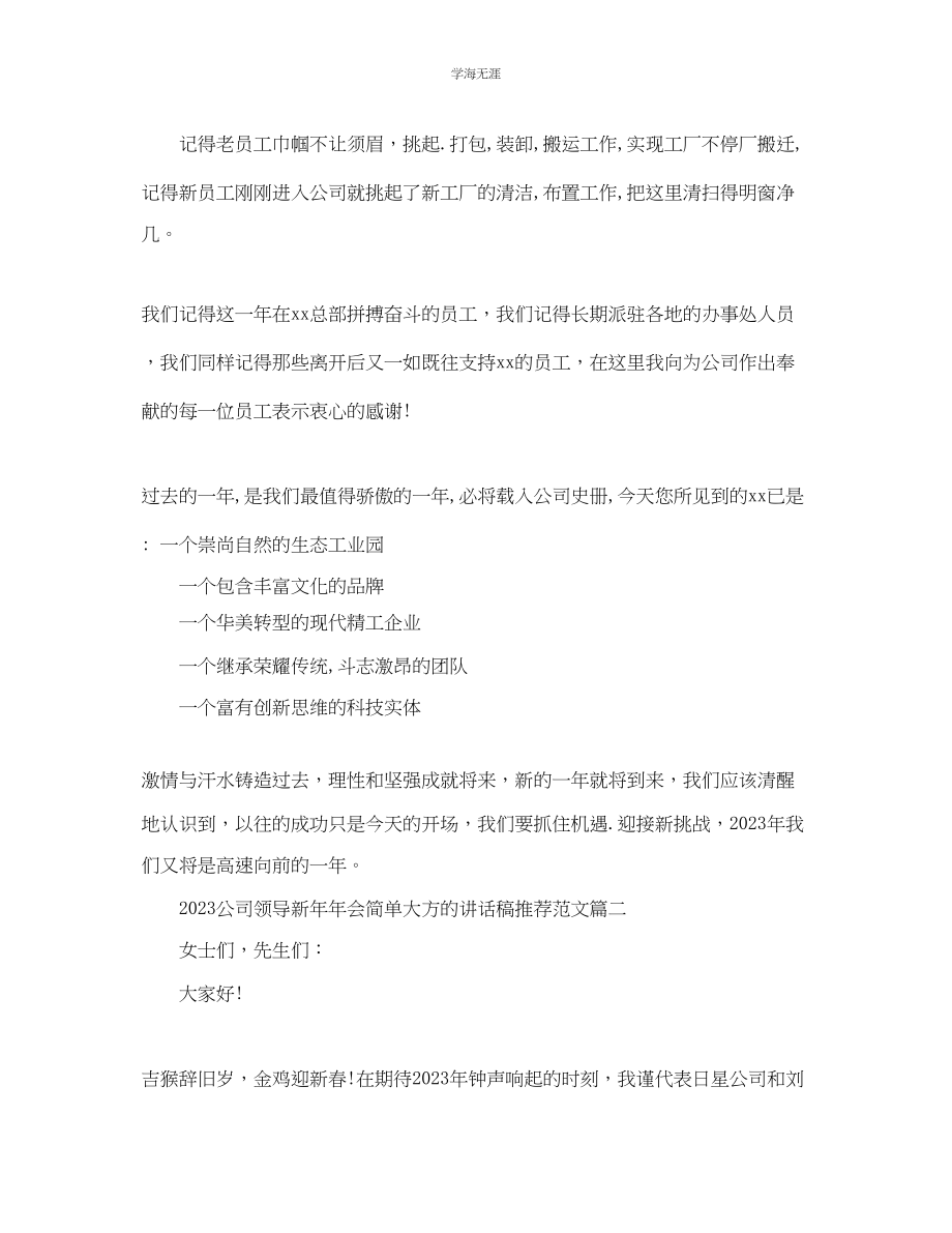 2023年公司领导新会简单大方的讲话稿推荐范文五篇.docx_第2页