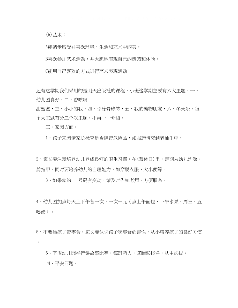 2023年小班家长会的教师发言稿范文.docx_第3页