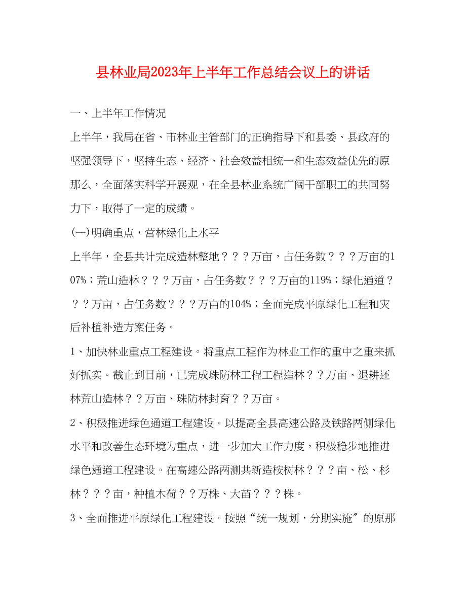 2023年县林业局上半工作总结会议上的讲话范文.docx_第1页