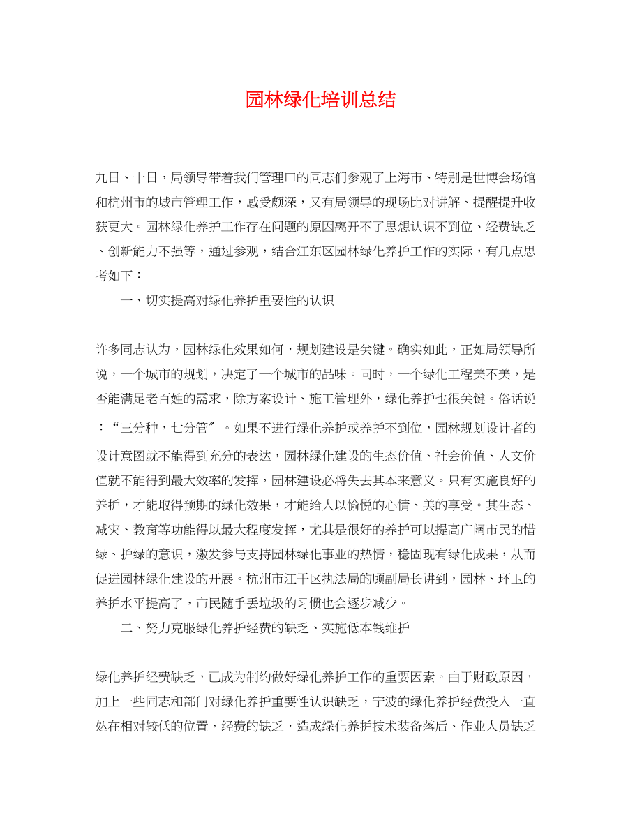 2023年园林绿化培训总结范文.docx_第1页