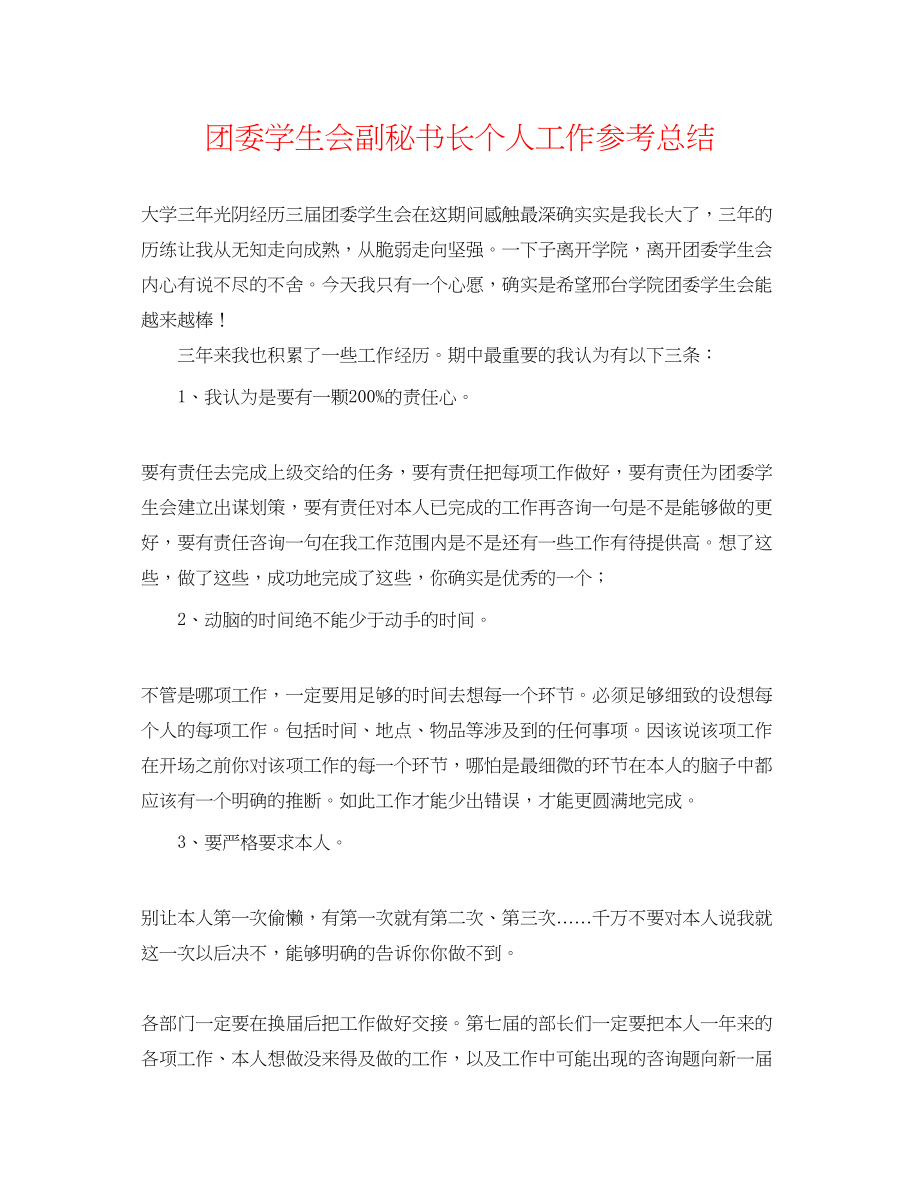 2023年团委学生会副秘书长个人工作总结.docx_第1页