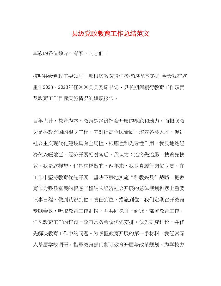 2023年县年级党政教育工作总结范文.docx_第1页