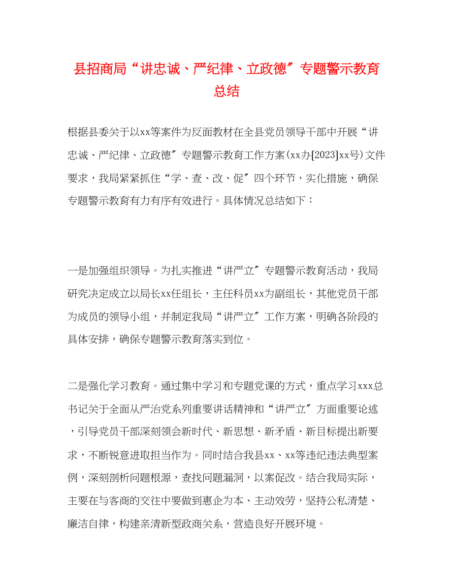 2023年县招商局讲忠诚严纪律立政德专题警示教育总结范文.docx_第1页