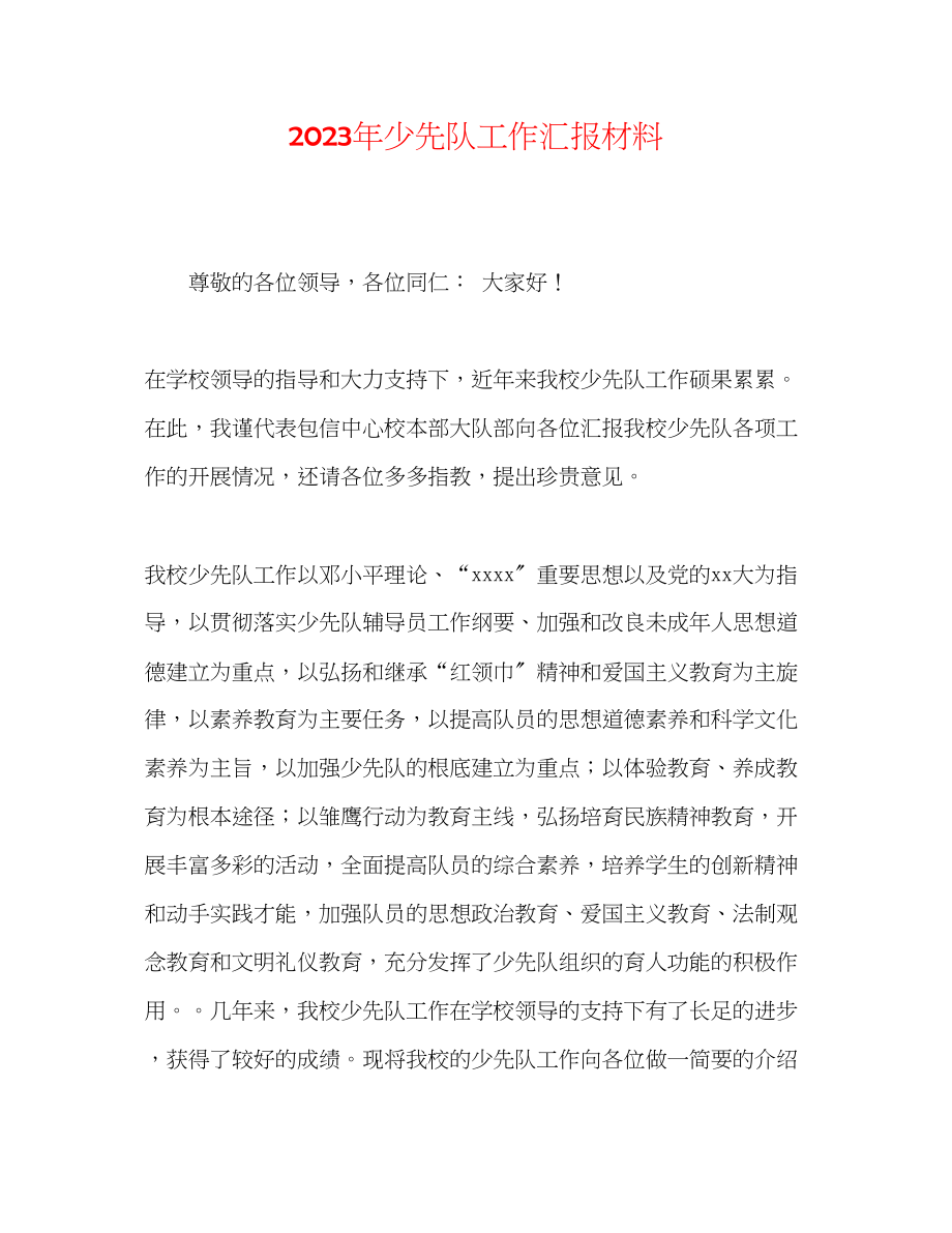 2023年少先队工作汇报材料范文.docx_第1页