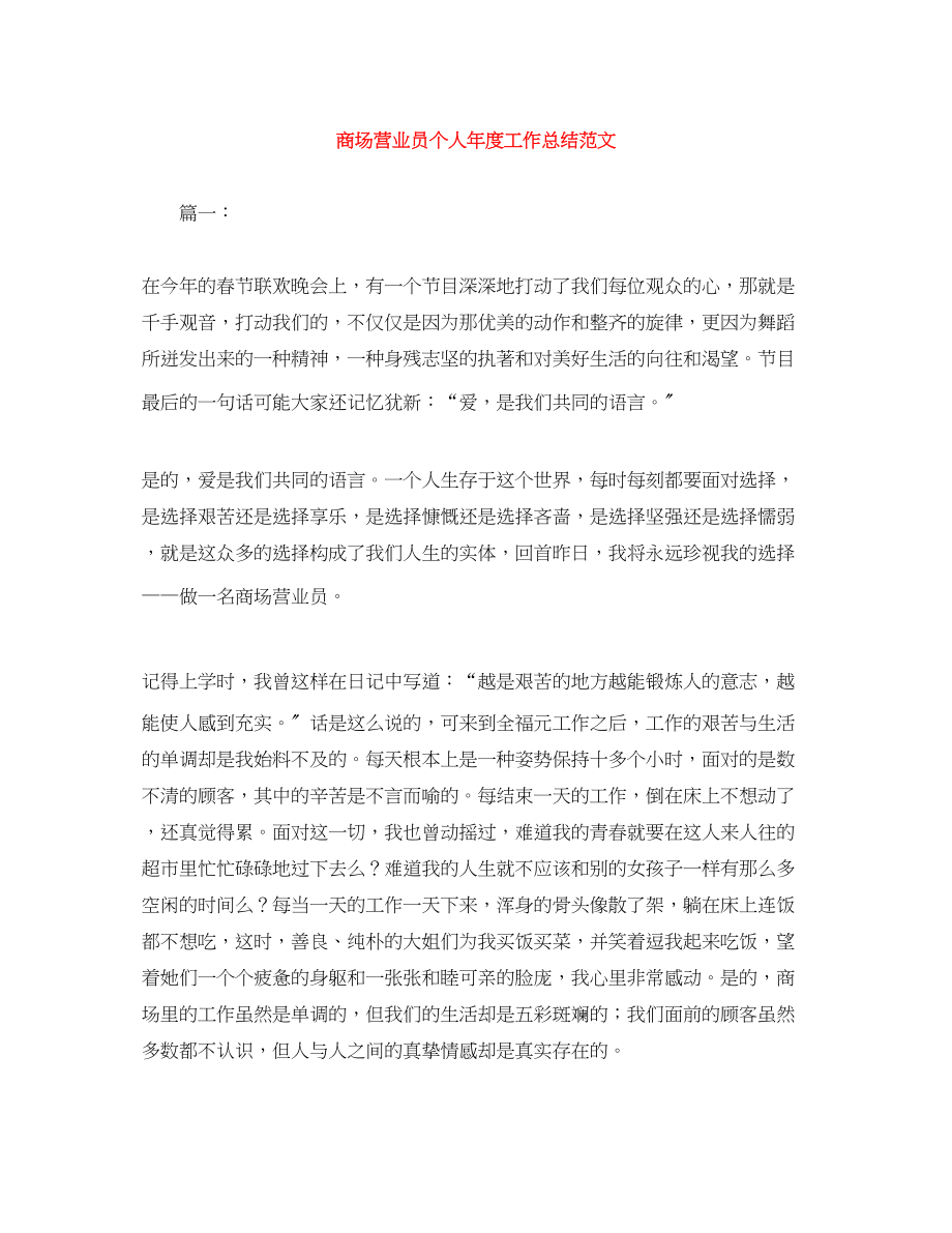 2023年商场营业员个人年度工作总结2范文.docx_第1页