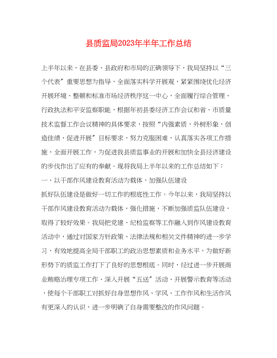 2023年县质监局半工作总结范文.docx_第1页