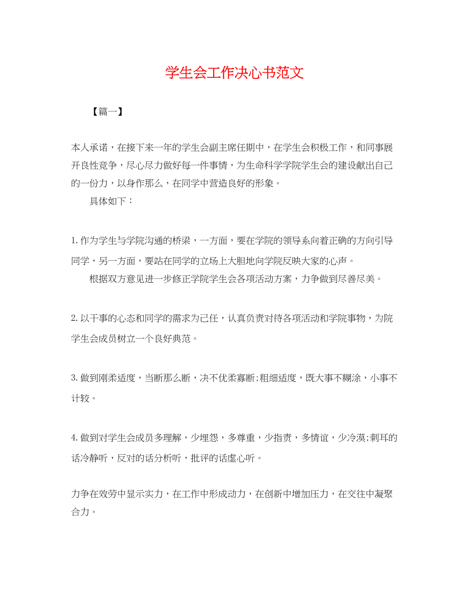 2023年学生会工作决心书范文.docx_第1页