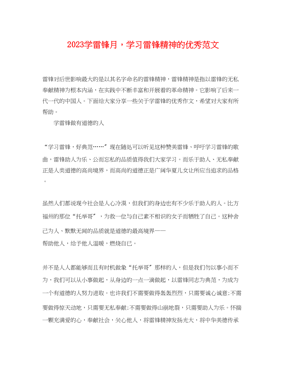 2023年学雷锋月学习雷锋精神的优秀范文.docx_第1页