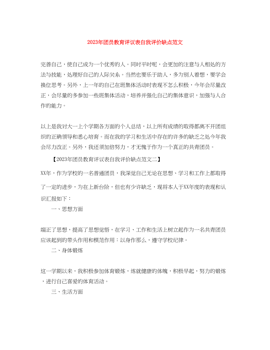 2023年团员教育评议表自我评价缺点3范文.docx_第1页