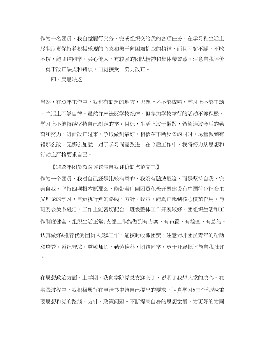 2023年团员教育评议表自我评价缺点3范文.docx_第2页