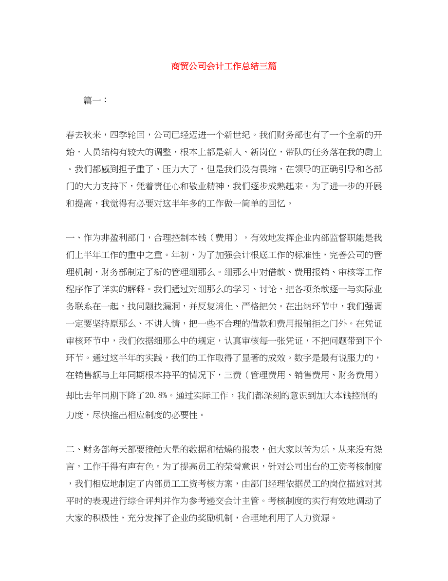 2023年商贸公司会计工作总结三篇范文.docx_第1页