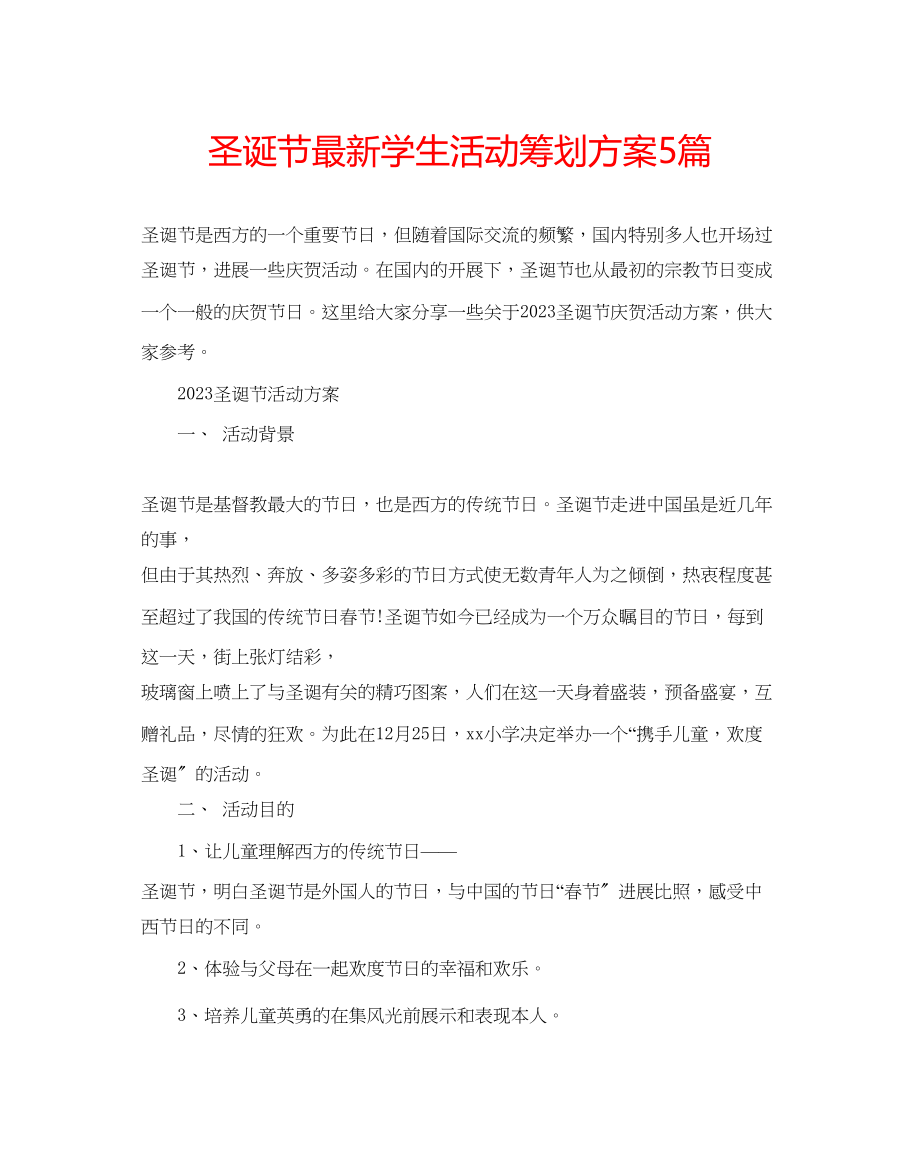 2023年圣诞节学生活动策划方案5篇范文.docx_第1页