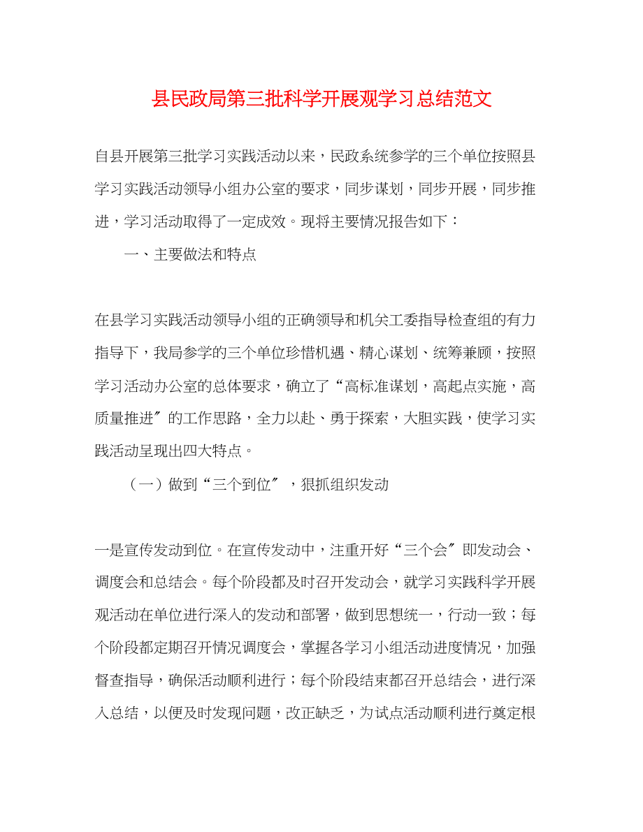 2023年县民政局第三批科学发展观学习总结范文.docx_第1页