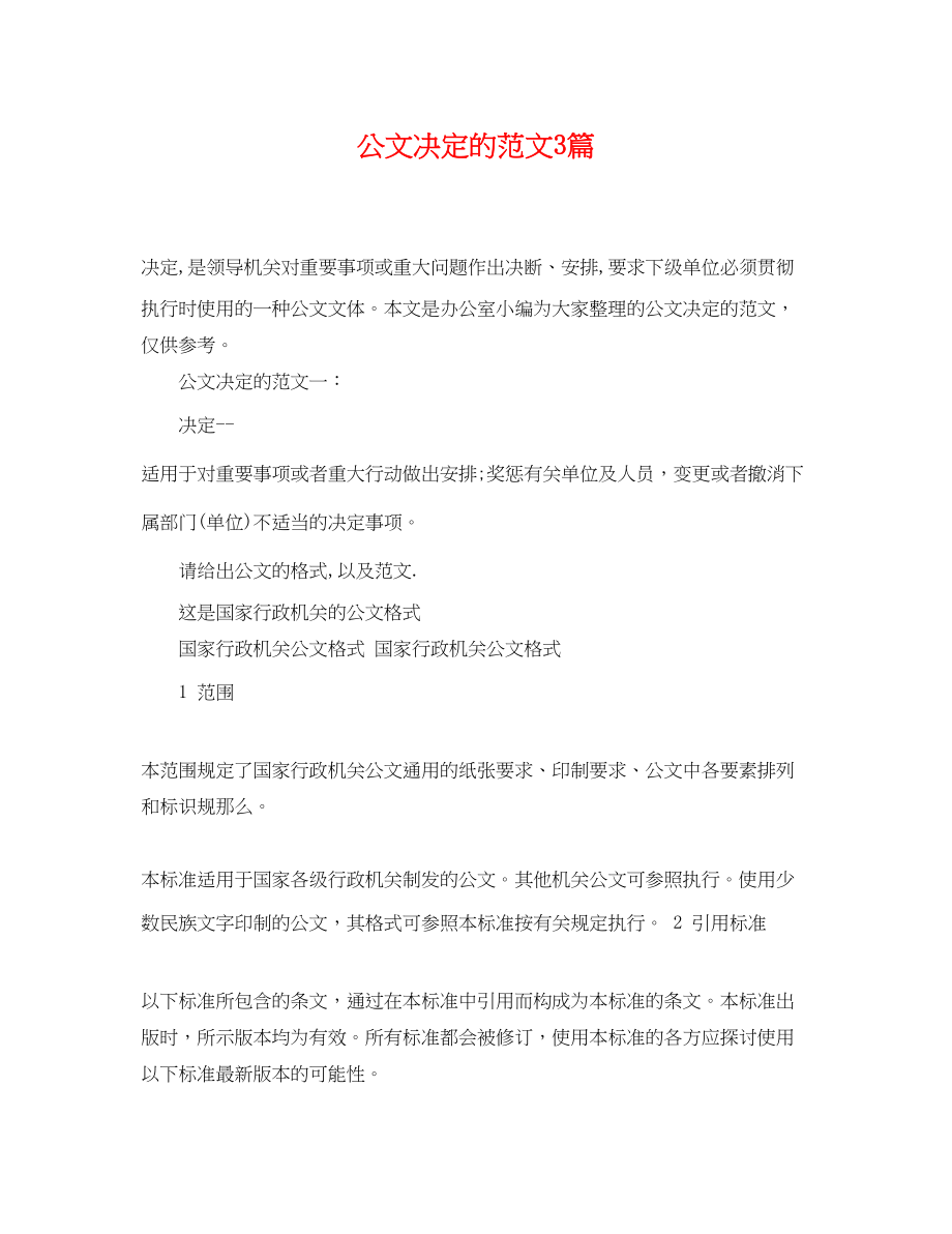 2023年公文决定的范文3篇.docx_第1页