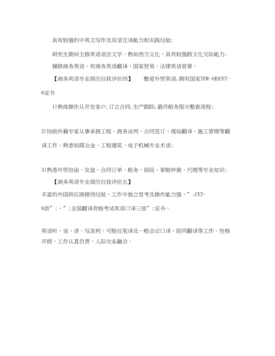 2023年商务英语专业简历自我评价范文.docx_第2页