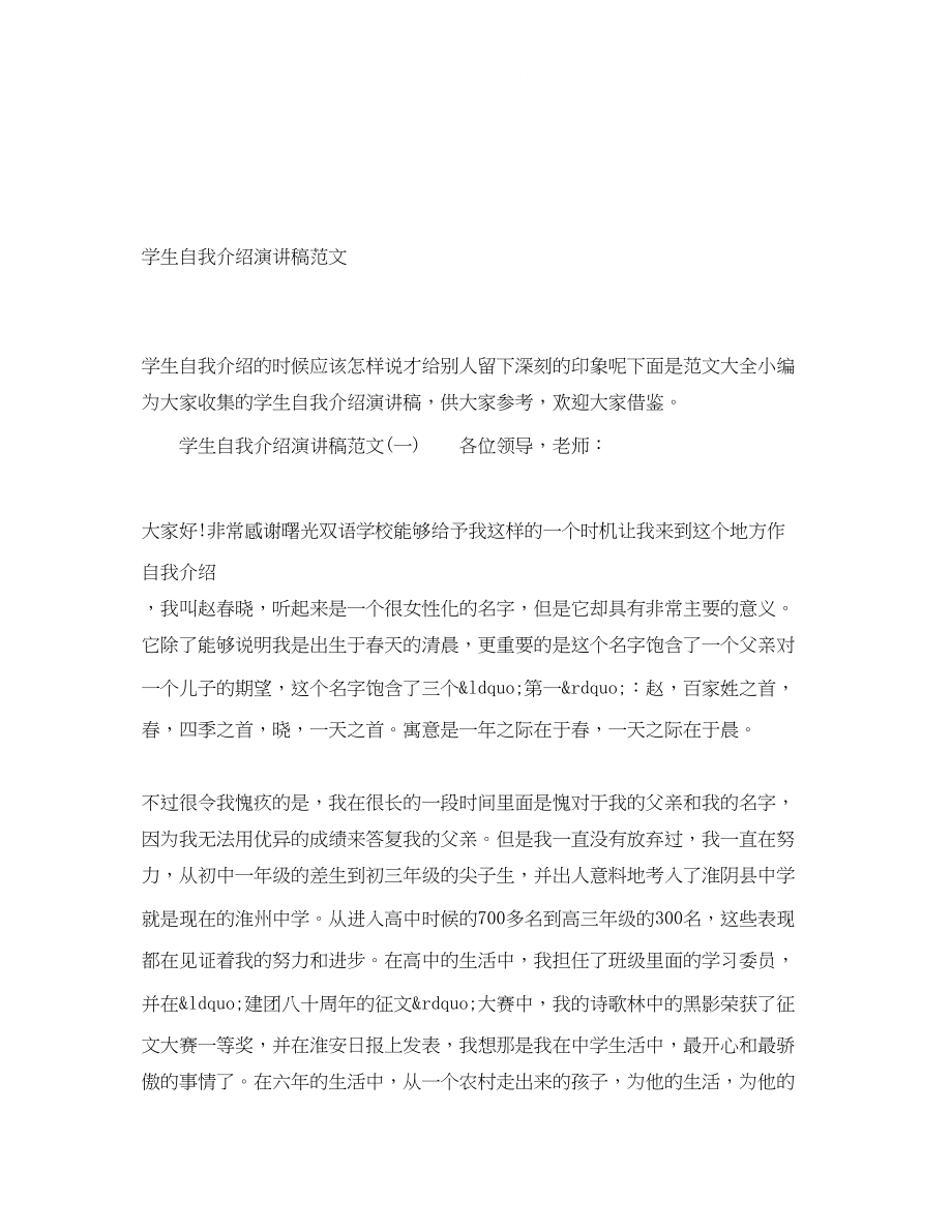 2023年学生自我介绍演讲稿范文.docx_第1页